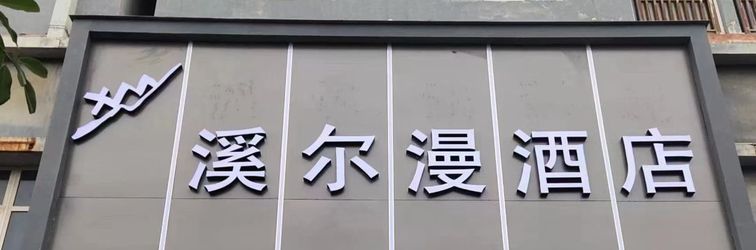 อื่นๆ Xi'erman Hotel (Haile World Branch, Guandu District, Kunming)