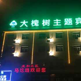 Hotel Exterior 1 Dahuaishu Hotel (Luoyang Longmen high-speed railway station Hekeda), Luoning Xian Hotels