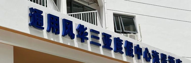 Others Universal Splendor Sanya Resort Oceanview Hotel