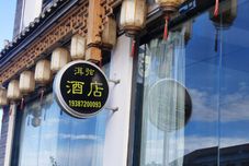 其他 Dali Erxian Hotel