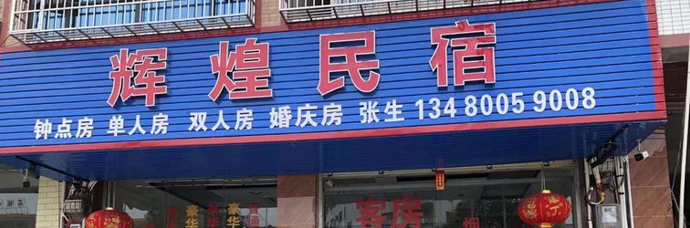 其他 Huihuang Homestay