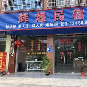 Hotel Exterior 1 Huihuang Homestay, 四季酒店 Hotels