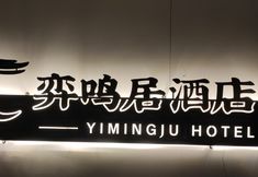 Others 5 Yimingju Hotel