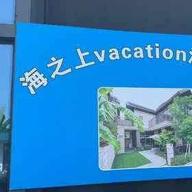 Hotel Exterior1Vacation Pool Villa on the Sea,Sanya Conifer Resort-Garage飯店