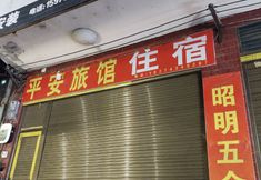 Others 4 Dongkou Ping An Hotel