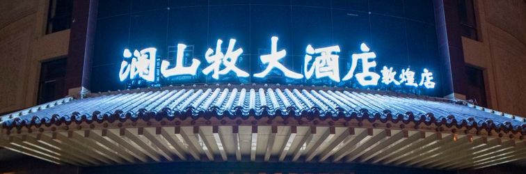 其他 Lanshan Mu Hotel (Dunhuang Branch)