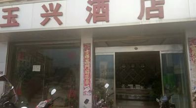 其他 Huaning Yuxing Hotel