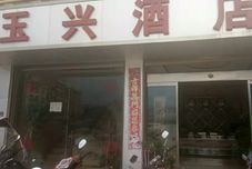 其他 Huaning Yuxing Hotel