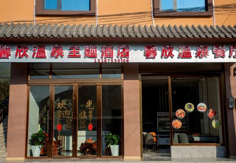 其他 Tengchong Xinxin Hot Spring Theme Hotel