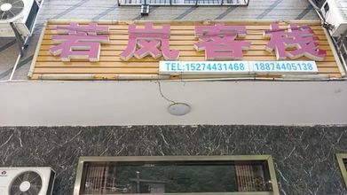 其他 Zhangjiajie Ruoqi Inn