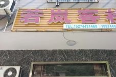 其他 Zhangjiajie Ruoqi Inn