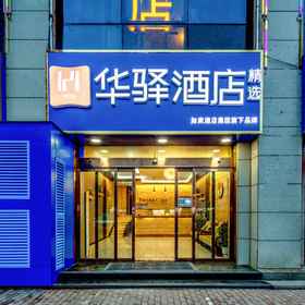 Logo 1 โรงแรม Huayi Selected (สาขา Taiyuan Jinxi Group), โรงแรม & ที่พัก Yifenjie