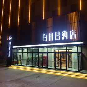Hotel Exterior1Bestow Hotel (Aolong Square of Urumqi Railway Bureau)，乌鲁木齐地窝堡国际机场飯店