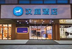 기타 3 HanTing Hotel (Xingyi Jushan Square)