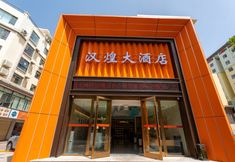 其他 3 hanhuang hotel