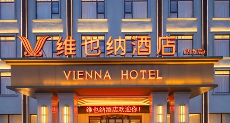 その他 2 Vienna Hotel (Neixiang Branch)