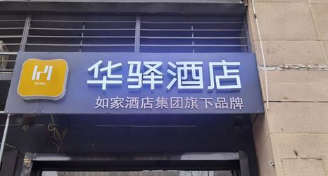 Others 2 Rujia Huayi Hotel (Feidong High-speed Railway Station Hengda Oasis)