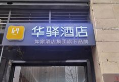 Others 2 Rujia Huayi Hotel (Feidong High-speed Railway Station Hengda Oasis)