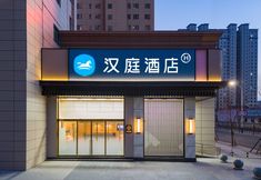 其他 2 HanTing Hotel (Tianshui Qingshui Passenger Bus Station)