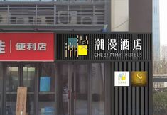 Others 2 CHEERMAY Hotel (Zhengzhou Gaotie Dongzhan East Square)