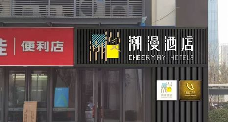 Others 2 CHEERMAY Hotel (Zhengzhou Gaotie Dongzhan East Square)