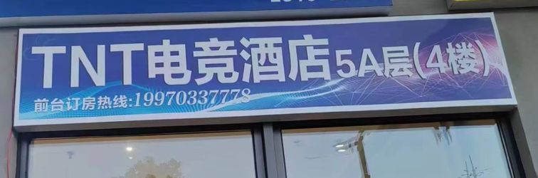 Others TNT E-Sports Hotel (Shangrao Wanda Plaza)