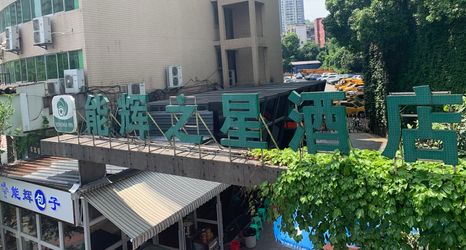 기타 2 Nenghui Star Hotel