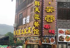 其他 3 Zuifurong Inn