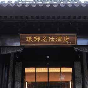 Hotel Exterior1Lang ya Celebrity Hote，临沂飯店