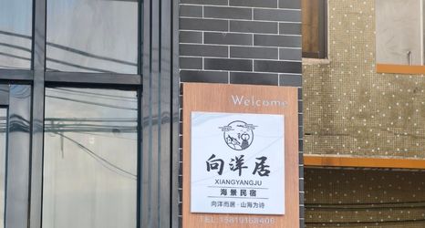 Others 2 Xiangyangju Seaview Homestay (Dongping Shazui Branch)