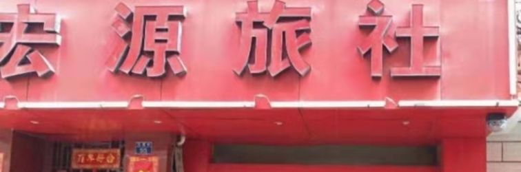 Khác Yuxi Hongyuan Inn (Nie'er Park)