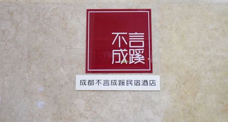 Others 2 Chengdu is not a word Chengxuan Homestay (339 Hongxingqiao Subway Station)