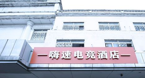 其他 2 Hi Susu Electric Sports Hotel (Suzhou Weiting Branch)