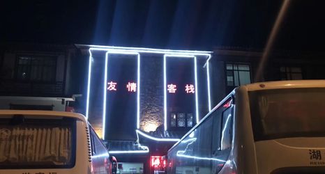 Others 2 Youqing Hotel