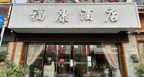 기타 2 Shi Bing Fukang Hotel