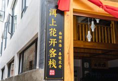 Others 6 Dali Ershang Huakai Seaview Inn