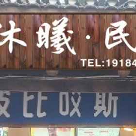 Hotel Exterior 1 Muxi Homestay (Tuwang Bridge Branch), Yongshun Xian Hotels