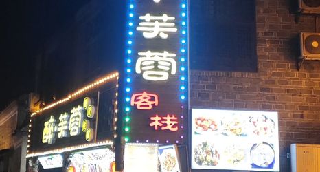 其他 2 Zuifurong Inn