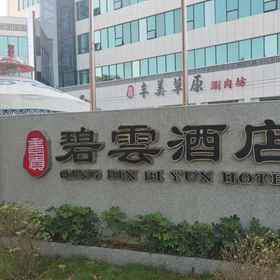 Hotel Exterior 1 Biyun Hotel (Dinghu District Government Hotel), Fengkai Xian Hotels