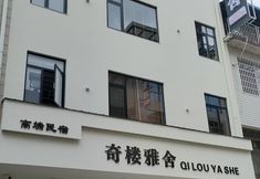 Others 2 Zhangjiajie Qilou Yashay (Gaotiezhan Seventy-Two Storey Qilou Branch)