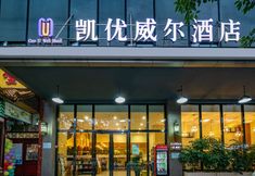Others 6 Teme Keywell Hotel (metro station store of Southwest Jiaotong University)