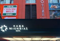 Lainnya 3 MIEN BIAS HOTEL (Shenzhen Guomao Metro Station)