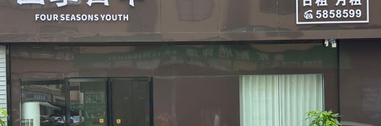 其他 Four Seasons Youth Hotel (Nanning Poly Building Materials Home Plaza)