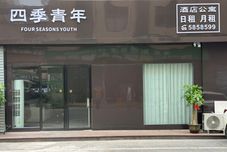 其他 Four Seasons Youth Hotel (Nanning Poly Building Materials Home Plaza)