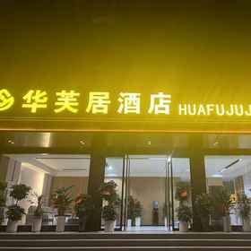 Hotel Exterior 1 Yongshun Furong Town Huafuju Hotel, Hotel Yongshun County