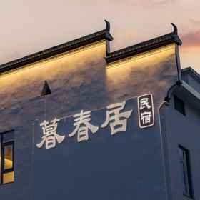 Hotel Exterior 1 Wuyuan Muchunju Homestay, โรงแรม & ที่พัก ยู่กันเซี่ยน