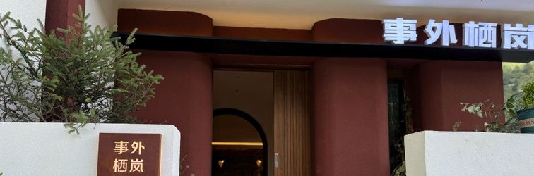 其他 Shiwai Qilan Homestay (Kangding Love Song Square Liuliu City)