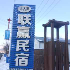 Hotel Exterior1Beidahu Lianying Homestay,永吉县飯店