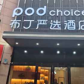 Hotel Exterior 1 Pod Choice Hotel (시안 완샹청 뎬스 타 지하철역), 란톈 시안 호텔