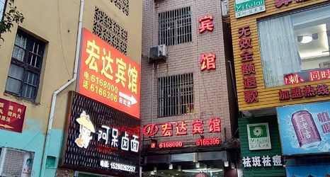 Others 2 Hongda Hotel